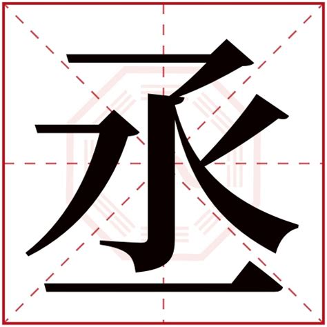 丞字五行|“丞”字在五行里到底属什么？